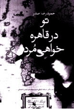 کتاب تو در قاهره خواهی مرد اثر حمیدرضا صدر 